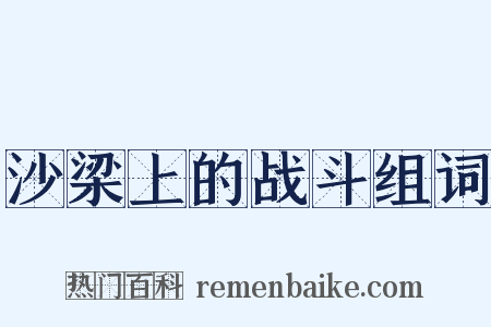 沙梁上的战斗组词是什么意思的图片